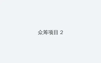 测测cp 众筹项目 - 像素冒险同人游戏